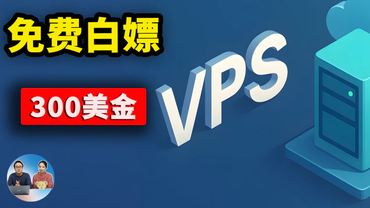 限时免费！领$300美金云服务器，黑五/双11最强福利！VPS性能/流媒体解锁/原生IP质量/网速测试等！｜零度解说-零度博客