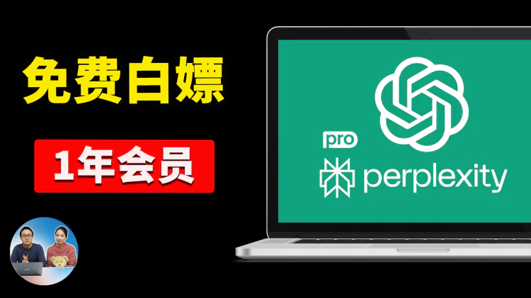 免费白嫖1年！ChatGPT Go高级会员 + Perplexity Pro 官方限免狂送中，立省$300+，不领就亏爆了！｜零度解说-零度博客