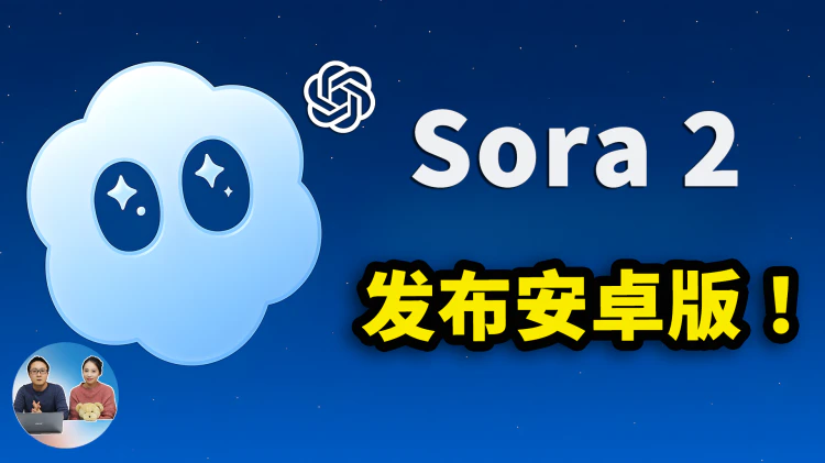 OpenAI 正式发布 Sora 2 安卓版！免费注册、邀请码、美区代理IP、生成有趣的AI视频，全部轻松搞定！| 零度解说-零度博客