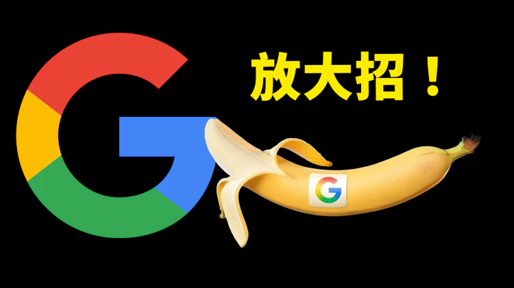 谷歌又放大招！Nano Banana Pro 正式发布，史上最强 AI 图片模型，附3种免费使用方法！ | 零度解说-零度博客