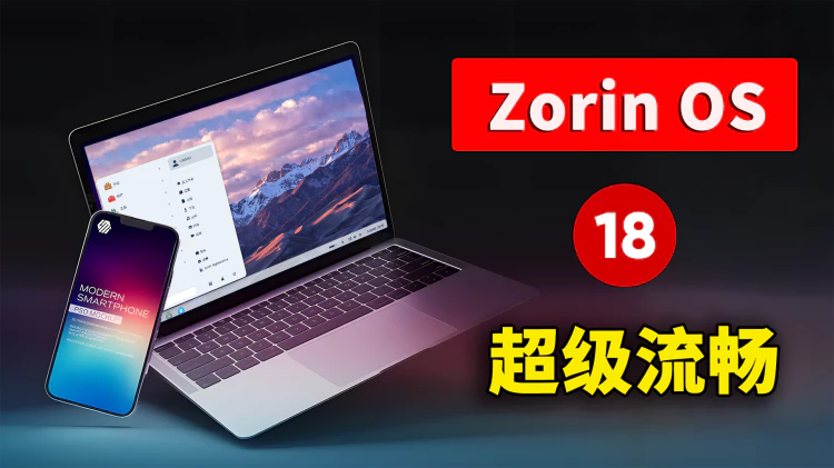 Zorin OS 18 突然爆火!最像 Windows 的轻量级 Linux 系统,流畅到惊讶!(3分钟上手) | 零度解说-零度博客