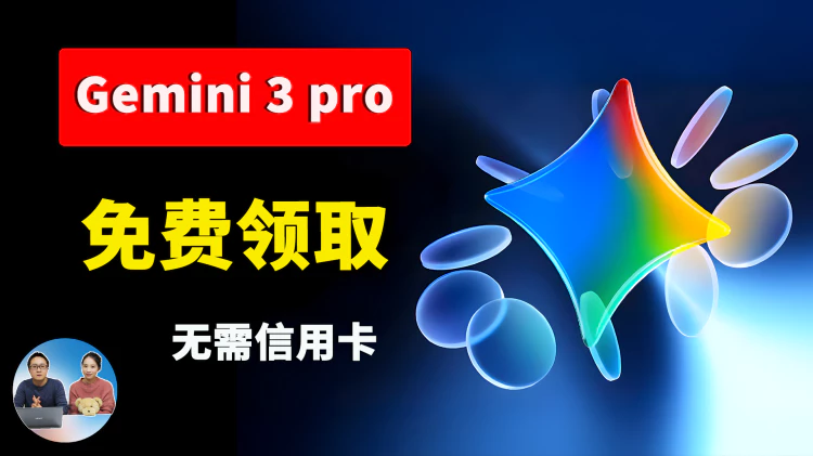 谷歌 Gemini 3 Pro 免费玩!无需信用卡、无需认证,一个 Gmail 邮箱即可搞定!|零度解说-零度博客