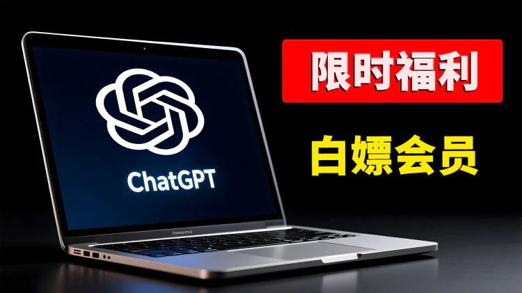 【限时福利】免费领取 ChatGPT Plus / Team 高级会员!价值 $200 刀,附强制开启方法!|零度解说-零度博客