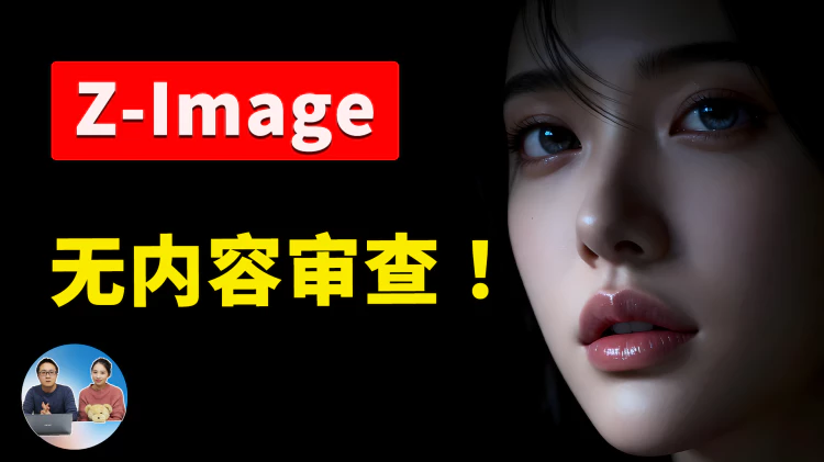 爆火的 Z-Image 模型!8G 显存能跑,无内容审查、支持NFWS、超高速,本地部署教程!支持(Win/Mac)| 零度解说-零度博客
