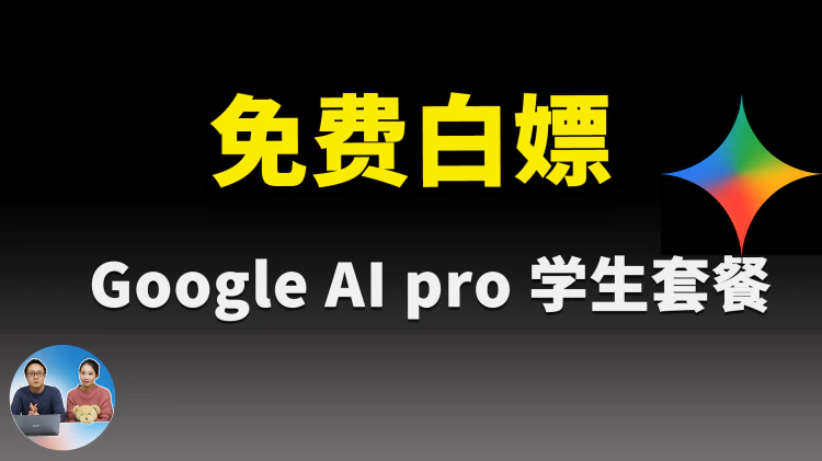 【限时福利】免费领 1 年 Google Gemini AI Pro!无需实体信用卡、解决身份认证、学生套餐开通全流程|零度解说-零度博客