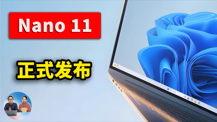 Nano 11 正式发布!2.3GB 的 Windows 11,老电脑直接起飞!附安装构建教程|零度解说-零度博客