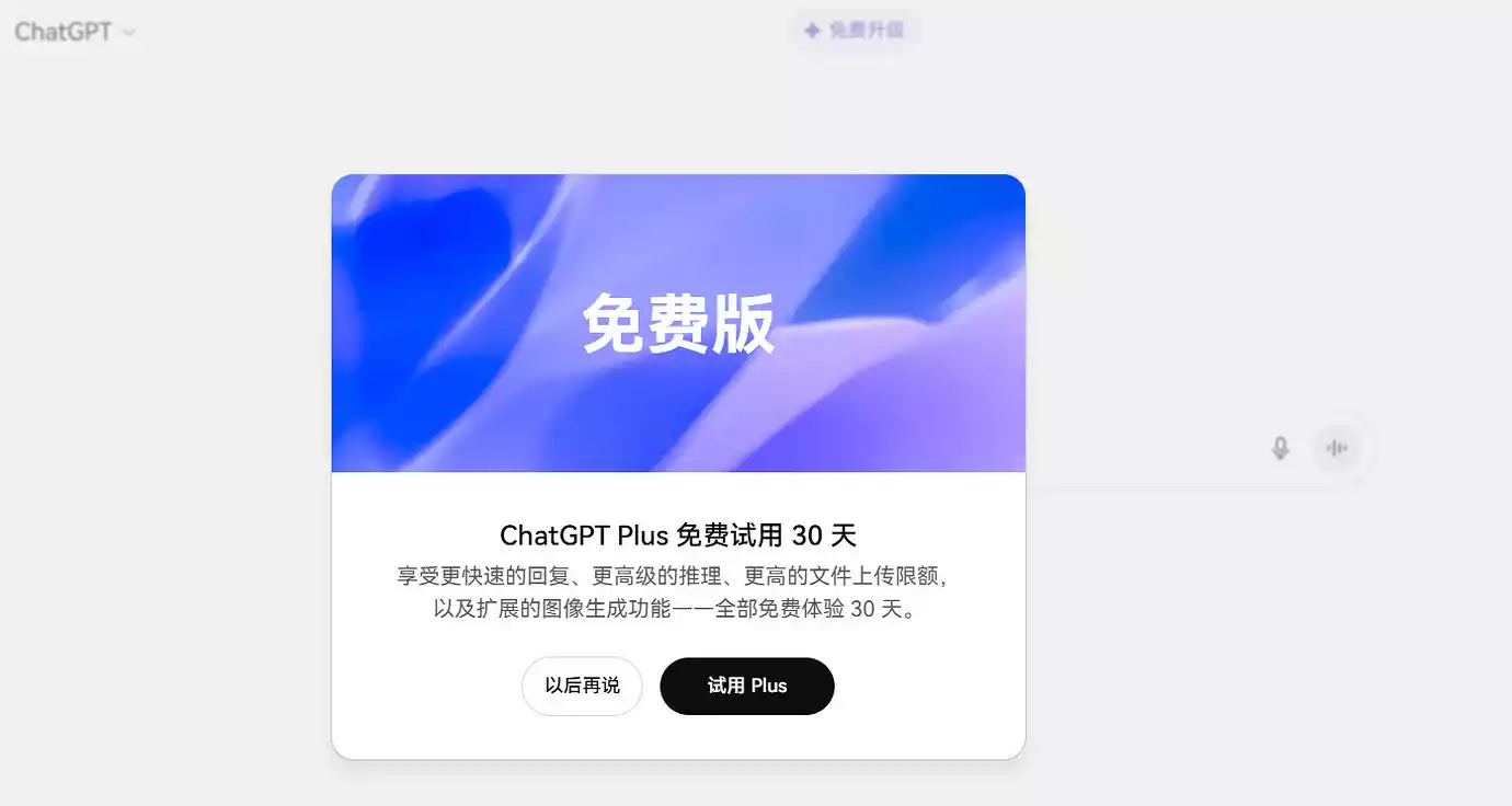 免费领取 ChatGPT Plus、Business 一个月的高级会员!及强制开启方法-零度博客